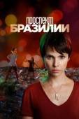 Постер Проспект Бразилии (2012)