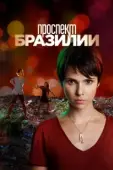 Постер Проспект Бразилии (2012)