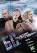 Постер Бывший сотрудник (2012)