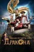 Постер Тайна печати дракона (2019)