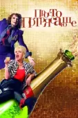Постер Просто потрясающе (2016)