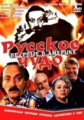 Постер Русское чудо (1994)