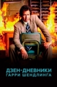 Постер Дзен-дневники Гарри Шендлинга (2018)