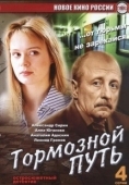 Постер Тормозной путь (2008)