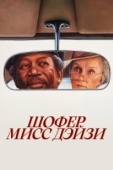 Постер Шофер мисс Дэйзи (1989)