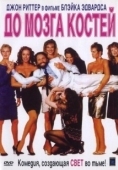 Постер До мозга костей (1989)