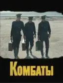 Постер Комбаты (1983)