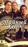 Постер Тайный ход (2004)
