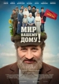 Постер Мир вашему дому! (2017)