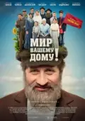 Постер Мир вашему дому! (2017)