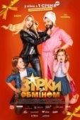 Постер Звезды по обмену (2021)