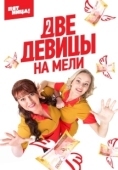Постер Две девицы на мели (2011)