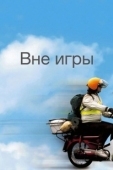 Постер Вне игры (2018)