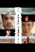 Постер Вавилон (2015)