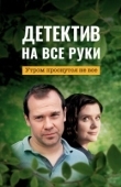 Постер Детектив на все руки (2022)