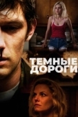 Постер Обратные дороги (2018)