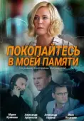 Постер Покопайтесь в моей памяти (2021)