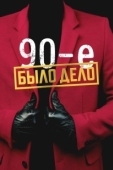 Постер Было дело. 90-е (2022)