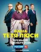 Постер Тетя Люси (2021)