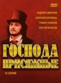 Постер Господа присяжные (2005)