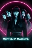 Постер Мертвы и прекрасны  (2021)