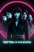 Постер Мертвы и прекрасны  (2021)