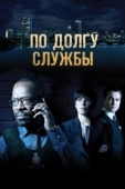 Постер По долгу службы (2019)
