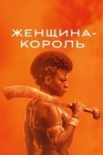 Постер Женщина-король (2022)