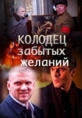 Постер Колодец забытых желаний (2016)