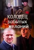 Постер Колодец забытых желаний (2016)