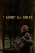 Постер С небес на землю (1947)