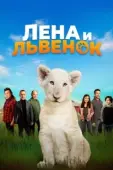Постер Лена и львенок (2021)
