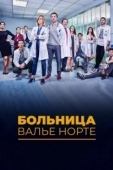 Постер Госпиталь Валле Норте (2019)