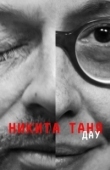 Постер ДАУ. Никита Таня (2020)