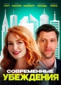 Постер Современные нравы (2020)
