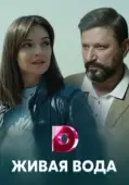 Постер Живая вода (2019)