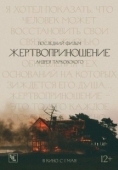 Постер Жертвоприношение (2022)