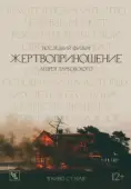 Постер Жертвоприношение  (1986)