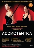 Постер Ассистентка (2019)
