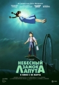 Постер Небесный замок Лапута (1986)