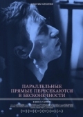 Постер Параллельные прямые пересекаются в бесконечности (2015)