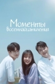 Постер Моменты 18-летия (2019)