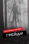 Постер Призраки фермы Грэйди (2019)