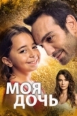 Постер Дочка (2018)
