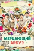 Постер Искрящийся арбуз (2023)
