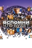 Постер Вспомни, что будет (2009)