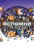 Постер Вспомни, что будет (2009)