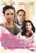 Постер Летом я предпочитаю свадьбу (2009)