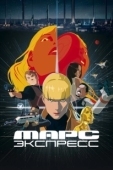Постер Марс Экспресс (2023)