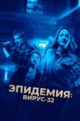 Постер Вирус-32 (2022)